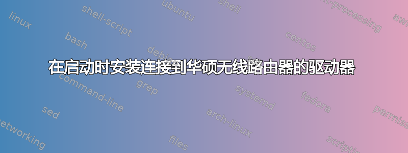 在启动时安装连接到华硕无线路由器的驱动器