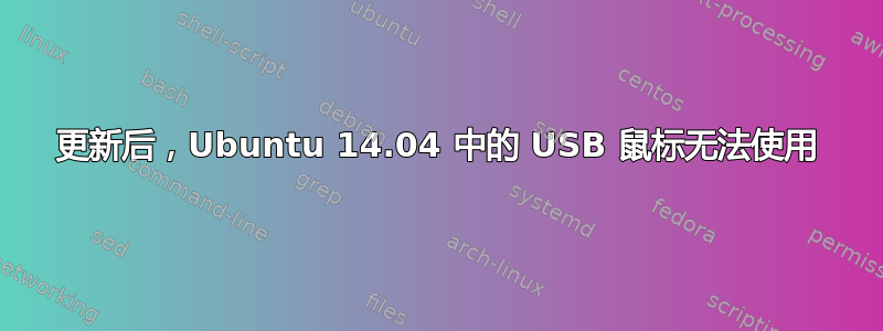 更新后，Ubuntu 14.04 中的 USB 鼠标无法使用