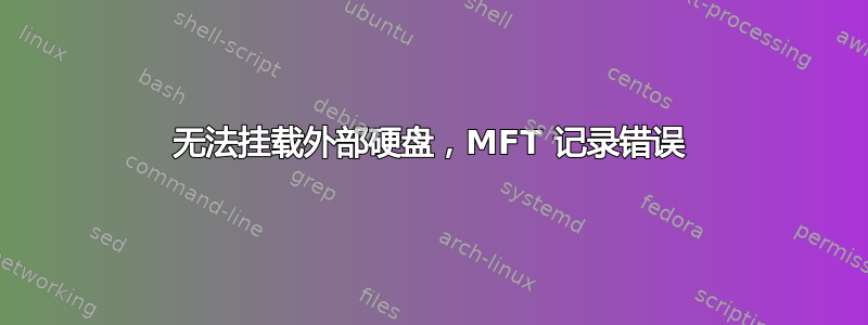 无法挂载外部硬盘，MFT 记录错误