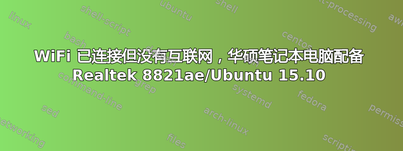 WiFi 已连接但没有互联网，华硕笔记本电脑配备 Realtek 8821ae/Ubuntu 15.10