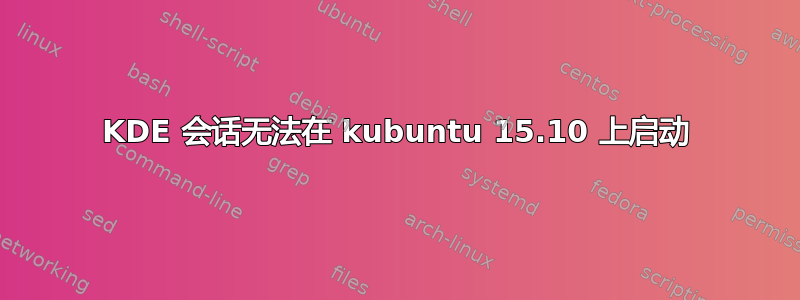 KDE 会话无法在 kubuntu 15.10 上启动