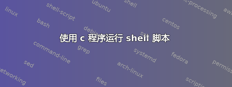 使用 c 程序运行 shell 脚本