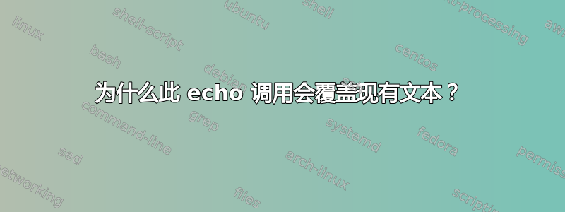 为什么此 echo 调用会覆盖现有文本？