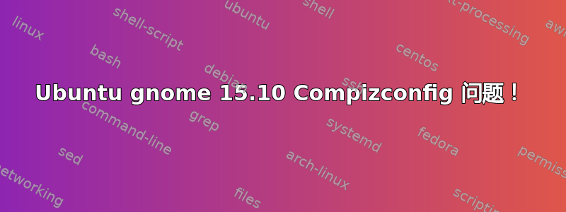 Ubuntu gnome 15.10 Compizconfig 问题！