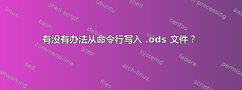 有没有办法从命令行写入 .ods 文件？