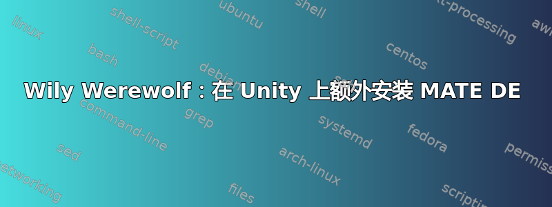 Wily Werewolf：在 Unity 上额外安装 MATE DE