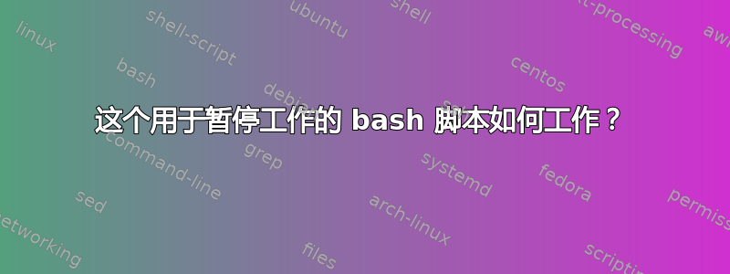 这个用于暂停工作的 bash 脚本如何工作？