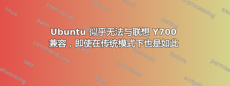 Ubuntu 似乎无法与联想 Y700 兼容，即使在传统模式下也是如此