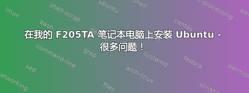 在我的 F205TA 笔记本电脑上安装 Ubuntu - 很多问题！