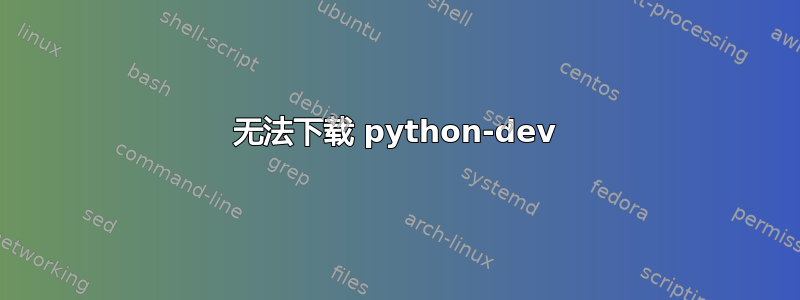 无法下载 python-dev