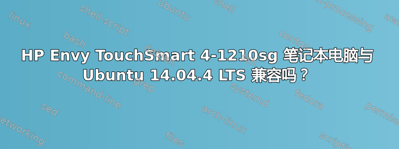 HP Envy TouchSmart 4-1210sg 笔记本电脑与 Ubuntu 14.04.4 LTS 兼容吗？