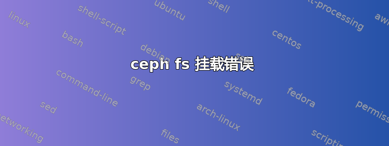 ceph fs 挂载错误