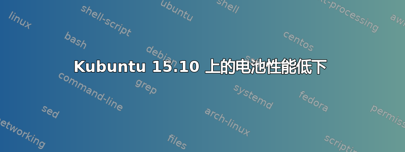 Kubuntu 15.10 上的电池性能低下