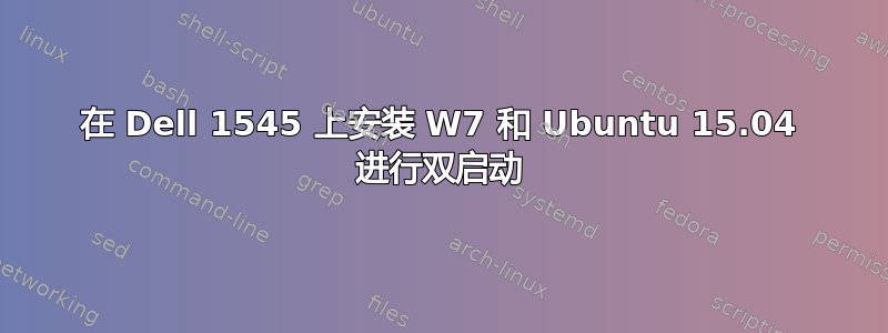 在 Dell 1545 上安装 W7 和 Ubuntu 15.04 进行双启动