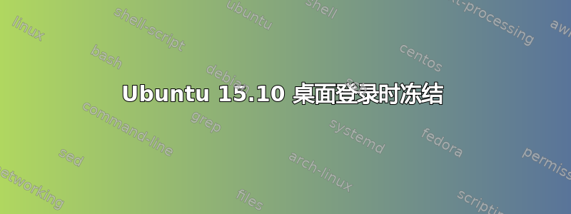 Ubuntu 15.10 桌面登录时冻结