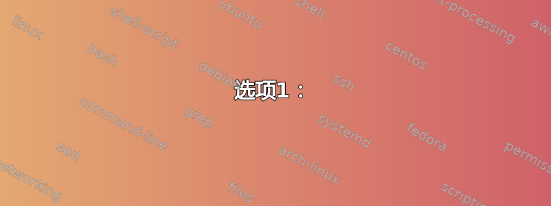 选项1：