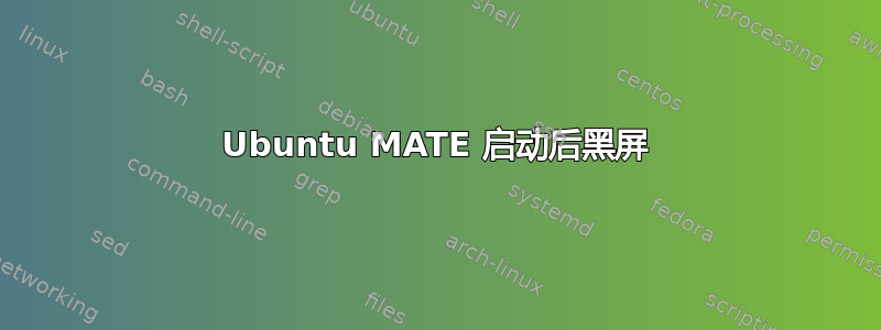 Ubuntu MATE 启动后黑屏