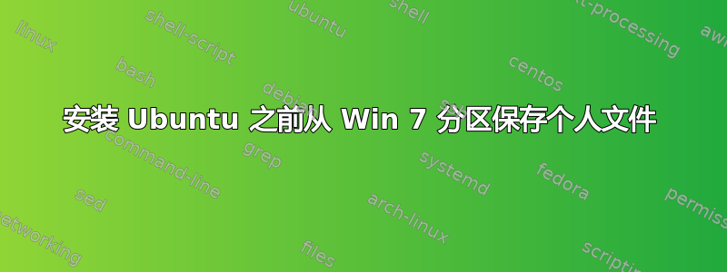 安装 Ubuntu 之前从 Win 7 分区保存个人文件