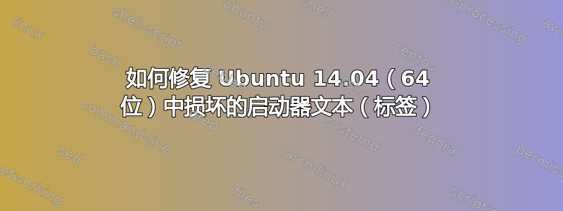 如何修复 Ubuntu 14.04（64 位）中损坏的启动器文本（标签）