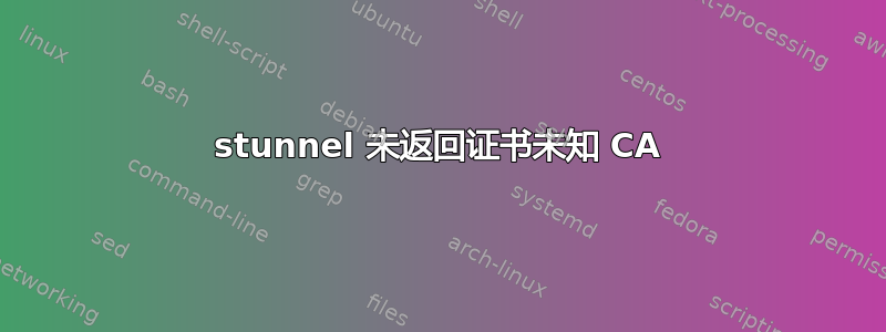 stunnel 未返回证书未知 CA