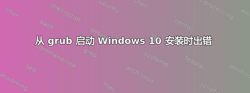 从 grub 启动 Windows 10 安装时出错