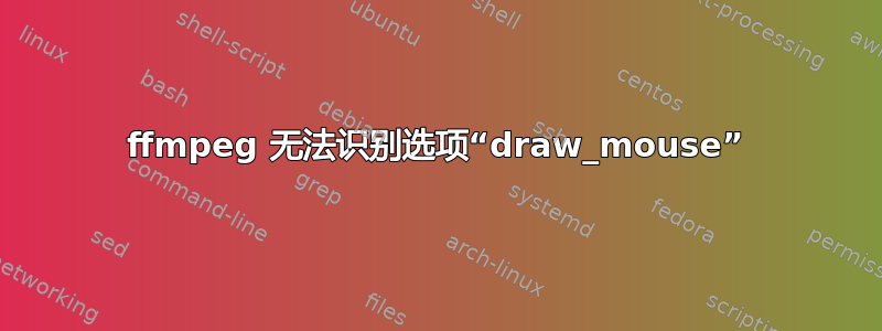 ffmpeg 无法识别选项“draw_mouse”