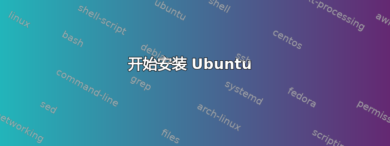 开始安装 Ubuntu 