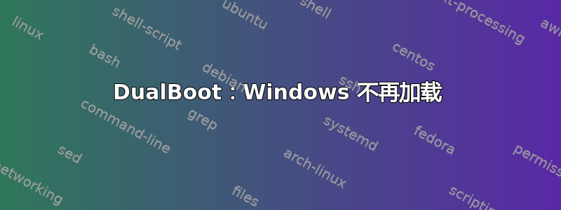 DualBoot：Windows 不再加载