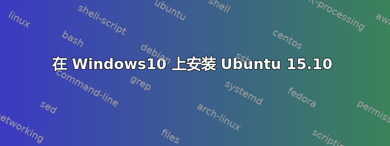 在 Windows10 上安装 Ubuntu 15.10