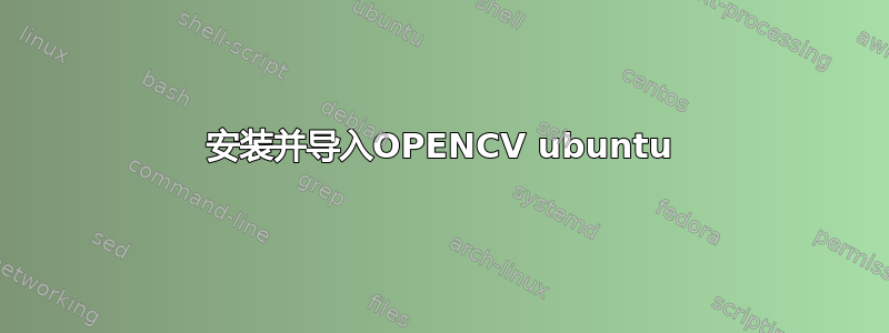 安装并导入OPENCV ubuntu