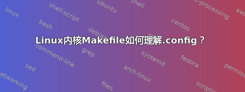 Linux内核Makefile如何理解.config？