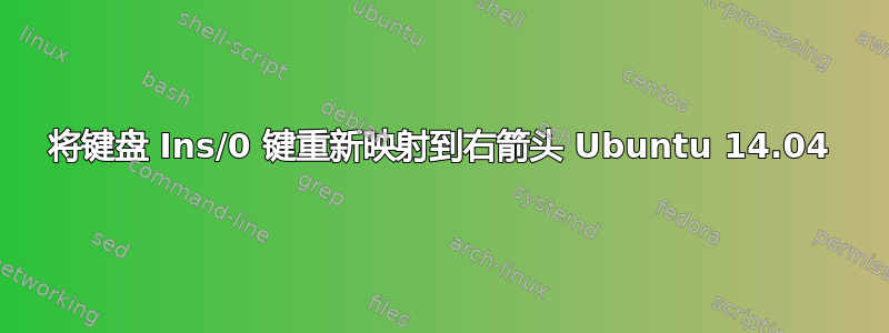 将键盘 Ins/0 键重新映射到右箭头 Ubuntu 14.04