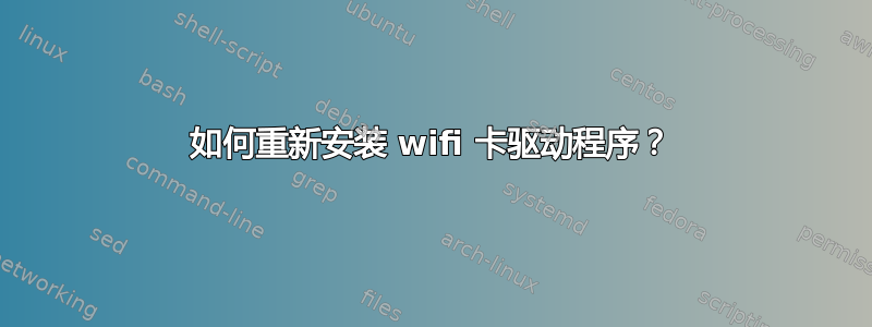 如何重新安装 wifi 卡驱动程序？