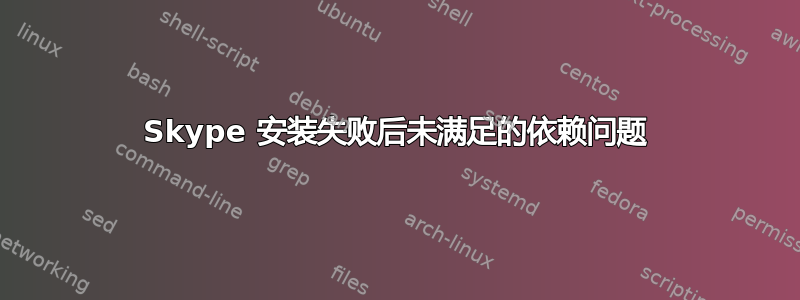 Skype 安装失败后未满足的依赖问题