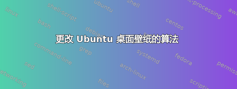 更改 Ubuntu 桌面壁纸的算法