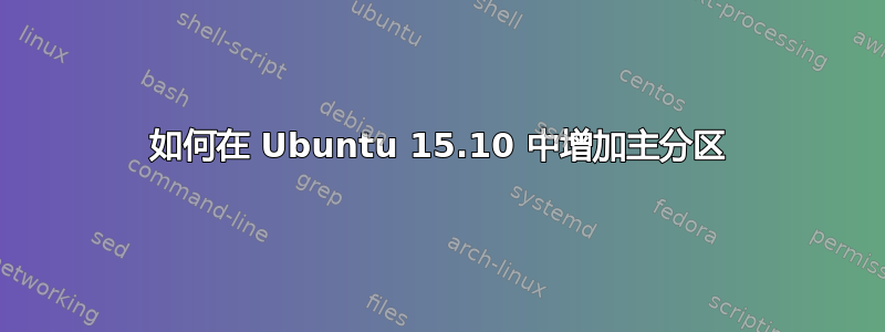 如何在 Ubuntu 15.10 中增加主分区