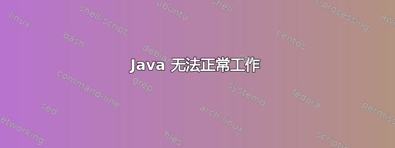 Java 无法正常工作