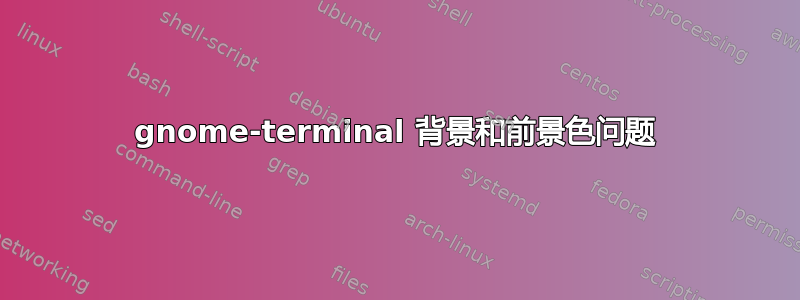 gnome-terminal 背景和前景色问题