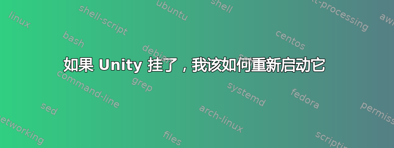 如果 Unity 挂了，我该如何重新启动它