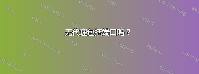 无代理包括端口吗？