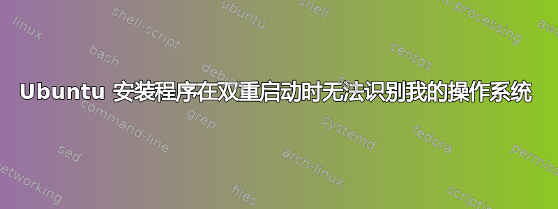 Ubuntu 安装程序在双重启动时无法识别我的操作系统