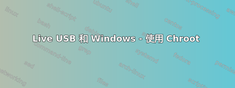 Live USB 和 Windows - 使用 Chroot