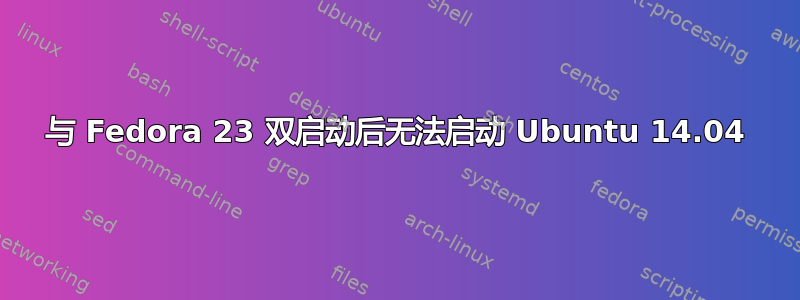 与 Fedora 23 双启动后无法启动 Ubuntu 14.04