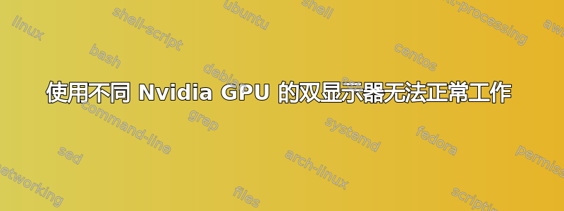 使用不同 Nvidia GPU 的双显示器无法正常工作