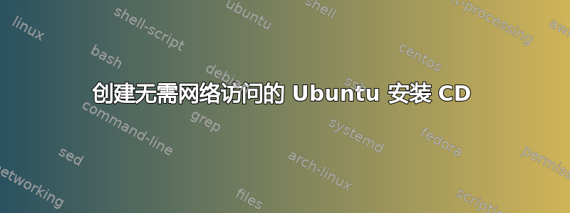 创建无需网络访问的 Ubuntu 安装 CD