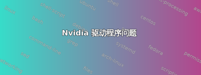 Nvidia 驱动程序问题