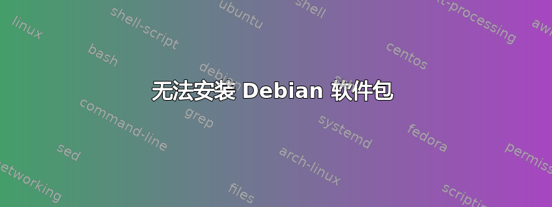 无法安装 Debian 软件包