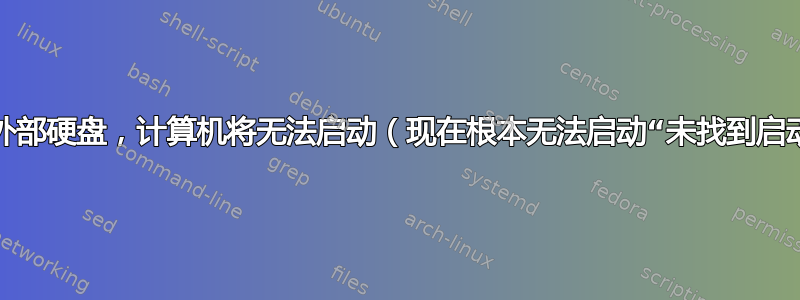 如果没有外部硬盘，计算机将无法启动（现在根本无法启动“未找到启动设备”）