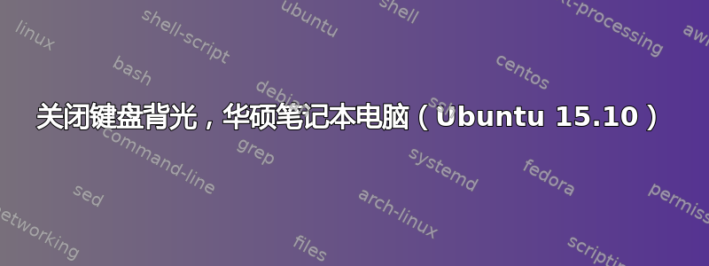 关闭键盘背光，华硕笔记本电脑（Ubuntu 15.10）