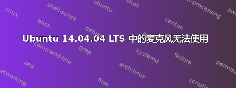 Ubuntu 14.04.04 LTS 中的麦克风无法使用 